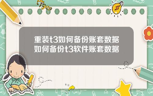 重装t3如何备份账套数据如何备份t3软件账套数据