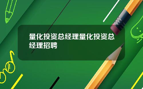 量化投资总经理量化投资总经理招聘