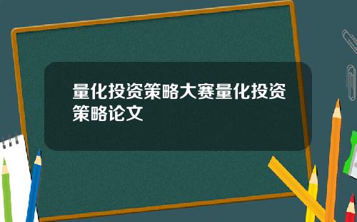 量化投资策略大赛量化投资策略论文