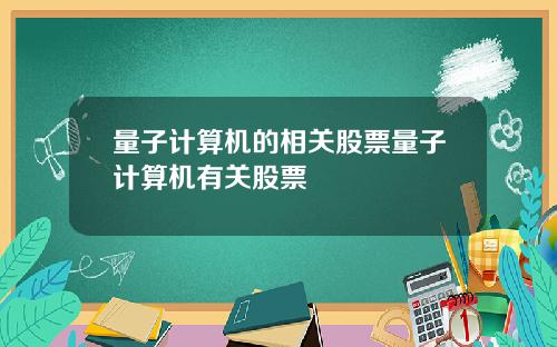 量子计算机的相关股票量子计算机有关股票
