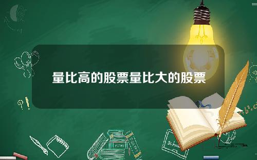 量比高的股票量比大的股票