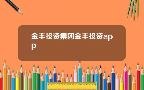 金丰投资集团金丰投资app