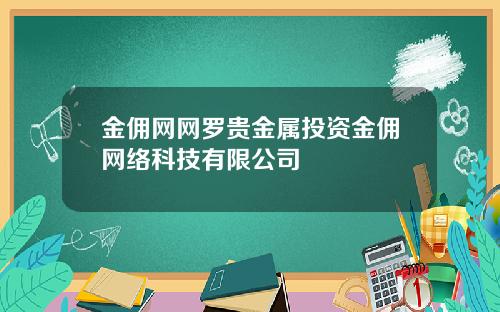 金佣网网罗贵金属投资金佣网络科技有限公司