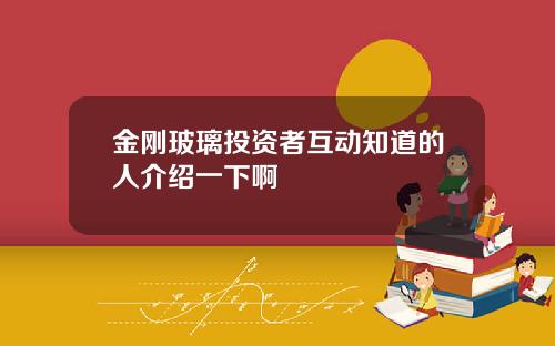 金刚玻璃投资者互动知道的人介绍一下啊