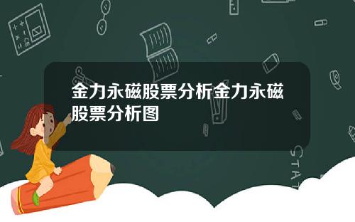 金力永磁股票分析金力永磁股票分析图
