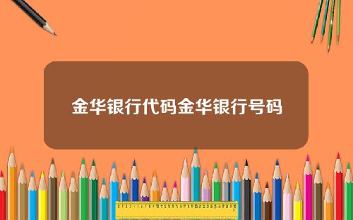 金华银行代码金华银行号码