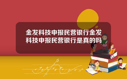 金发科技申报民营银行金发科技申报民营银行是真的吗