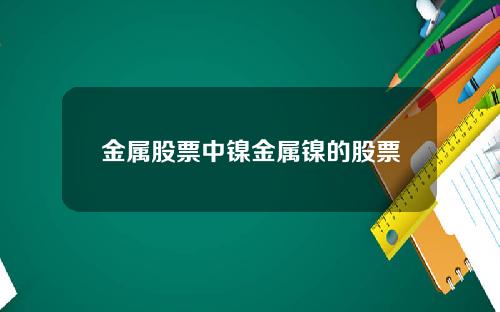 金属股票中镍金属镍的股票