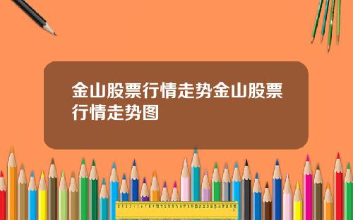 金山股票行情走势金山股票行情走势图
