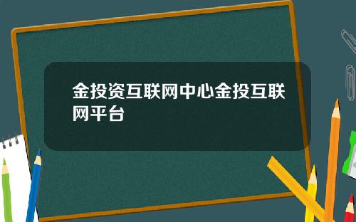 金投资互联网中心金投互联网平台