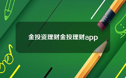 金投资理财金投理财app