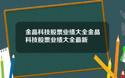 金晶科技股票业绩大全金晶科技股票业绩大全最新