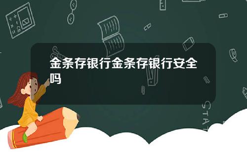 金条存银行金条存银行安全吗