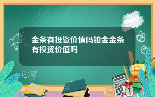金条有投资价值吗铂金金条有投资价值吗