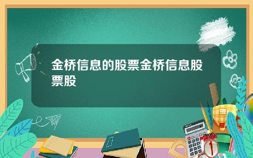 金桥信息的股票金桥信息股票股