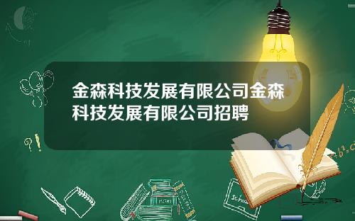 金森科技发展有限公司金森科技发展有限公司招聘