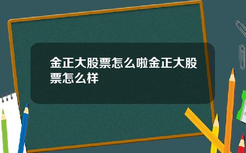 金正大股票怎么啦金正大股票怎么样