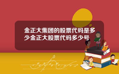 金正大集团的股票代码是多少金正大股票代码多少号