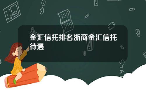 金汇信托排名浙商金汇信托待遇