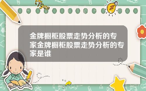 金牌橱柜股票走势分析的专家金牌橱柜股票走势分析的专家是谁