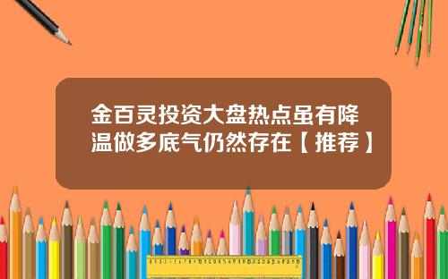 金百灵投资大盘热点虽有降温做多底气仍然存在【推荐】