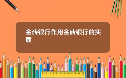 金砖银行作用金砖银行的实质