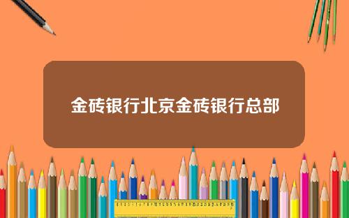 金砖银行北京金砖银行总部