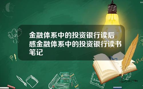 金融体系中的投资银行读后感金融体系中的投资银行读书笔记