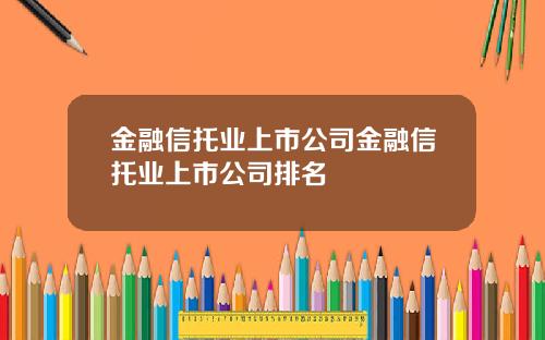 金融信托业上市公司金融信托业上市公司排名