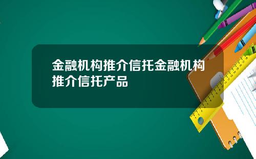 金融机构推介信托金融机构推介信托产品
