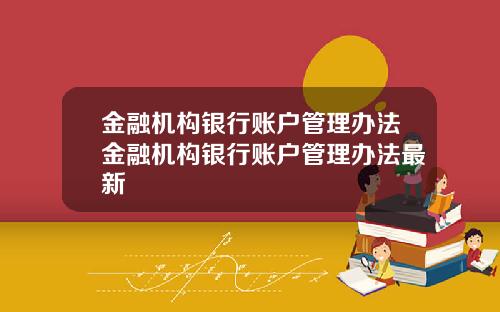 金融机构银行账户管理办法金融机构银行账户管理办法最新