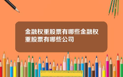 金融权重股票有哪些金融权重股票有哪些公司