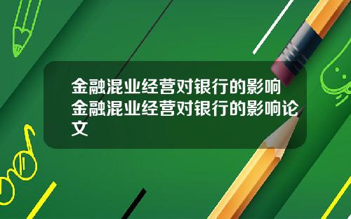 金融混业经营对银行的影响金融混业经营对银行的影响论文