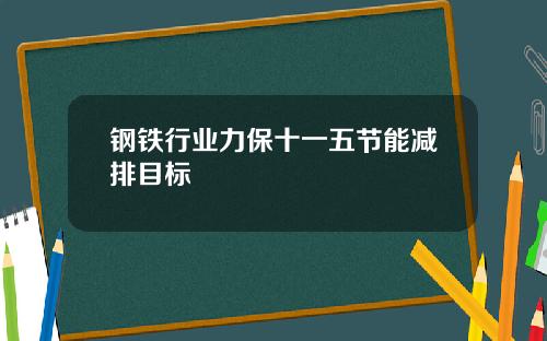 钢铁行业力保十一五节能减排目标