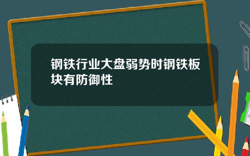 钢铁行业大盘弱势时钢铁板块有防御性