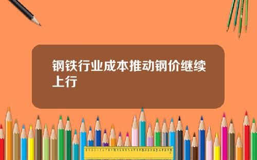 钢铁行业成本推动钢价继续上行