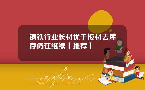 钢铁行业长材优于板材去库存仍在继续【推荐】