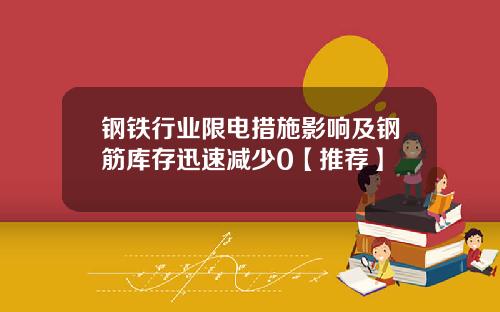 钢铁行业限电措施影响及钢筋库存迅速减少0【推荐】
