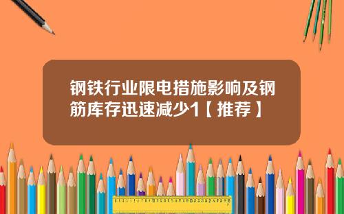 钢铁行业限电措施影响及钢筋库存迅速减少1【推荐】