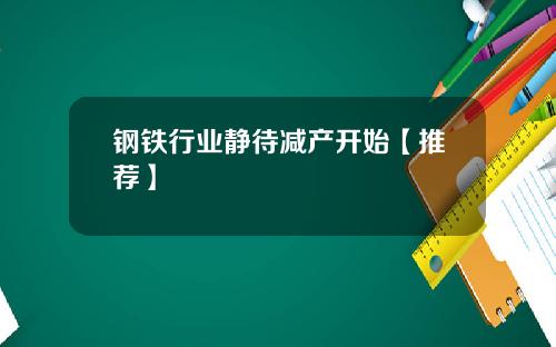 钢铁行业静待减产开始【推荐】
