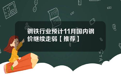 钢铁行业预计11月国内钢价继续走弱【推荐】
