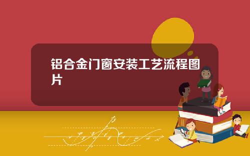 铝合金门窗安装工艺流程图片