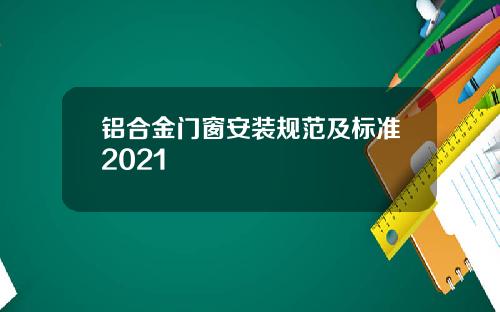铝合金门窗安装规范及标准2021