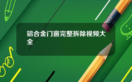 铝合金门窗完整拆除视频大全