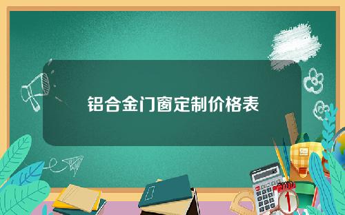 铝合金门窗定制价格表