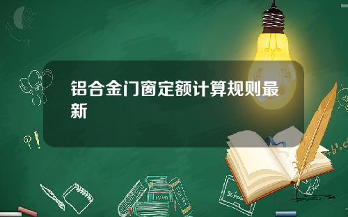 铝合金门窗定额计算规则最新