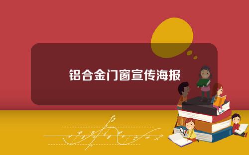 铝合金门窗宣传海报