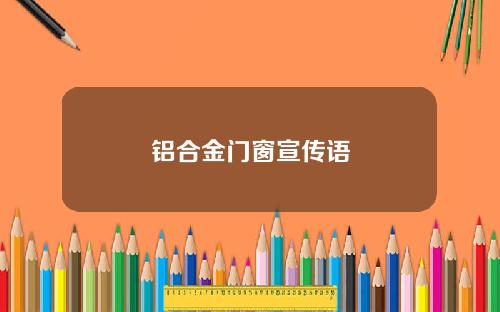 铝合金门窗宣传语