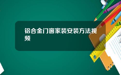 铝合金门窗家装安装方法视频