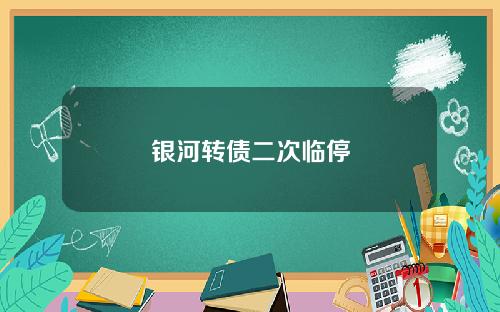 银河转债二次临停